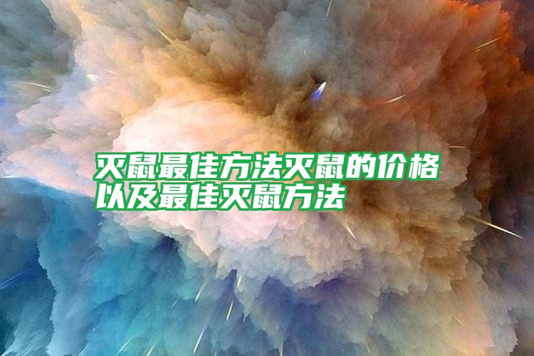 滅鼠最佳方法滅鼠的價格以及最佳滅鼠方法