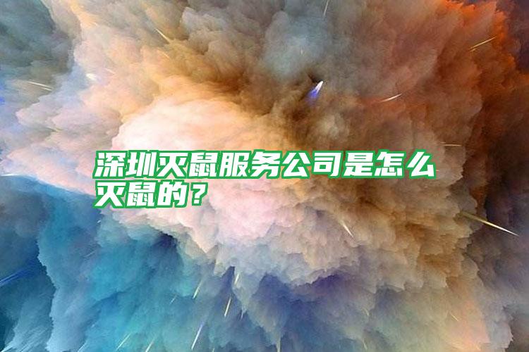 深圳滅鼠服務(wù)公司是怎么滅鼠的？