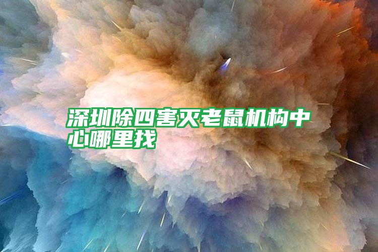 深圳除四害滅老鼠機構(gòu)中心哪里找