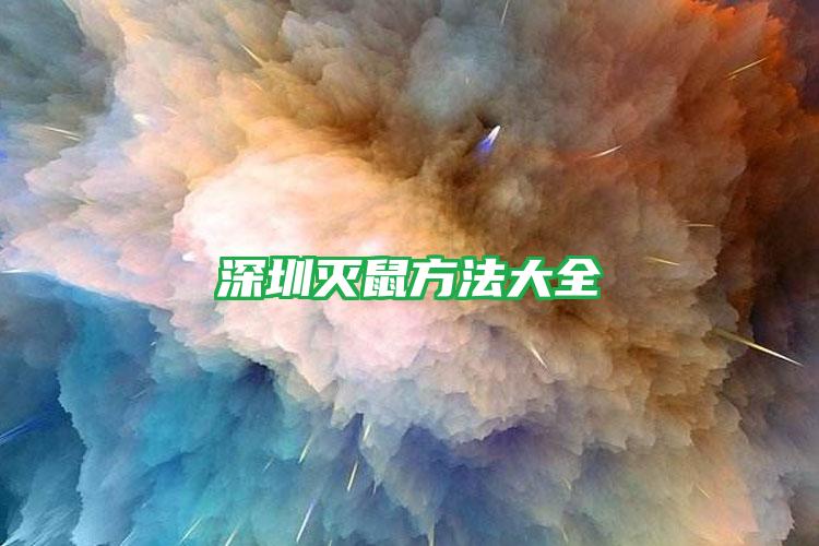 深圳滅鼠方法大全