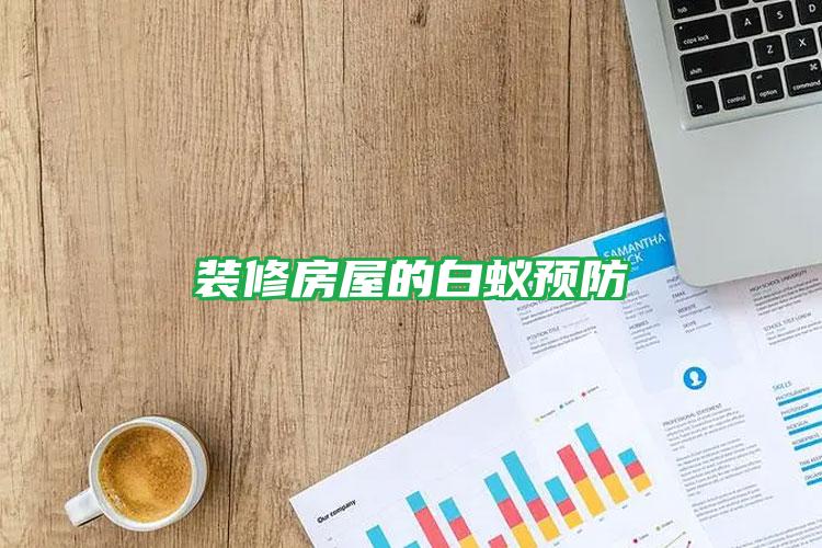 裝修房屋的白蟻預防