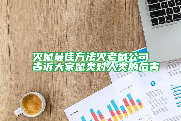 滅鼠最佳方法滅老鼠公司告訴大家鼠類對(duì)人類的危害