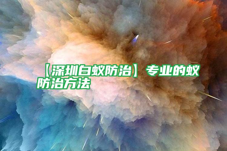 【深圳白蟻防治】專業(yè)的蟻防治方法