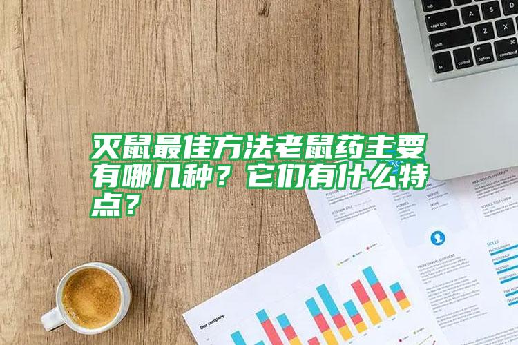 滅鼠最佳方法老鼠藥主要有哪幾種？它們有什么特點(diǎn)？