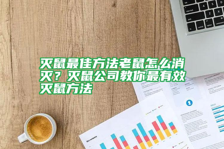 滅鼠最佳方法老鼠怎么消滅？滅鼠公司教你最有效滅鼠方法