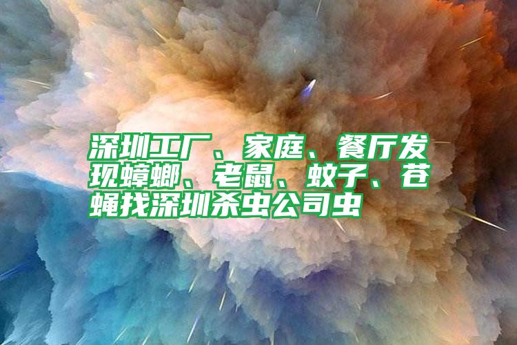 深圳工廠、家庭、餐廳發(fā)現(xiàn)蟑螂、老鼠、蚊子、蒼蠅找深圳殺蟲公司蟲