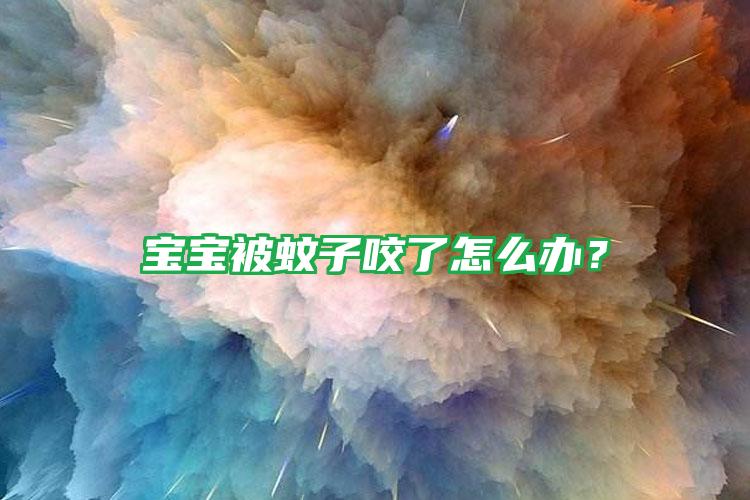 寶寶被蚊子咬了怎么辦？