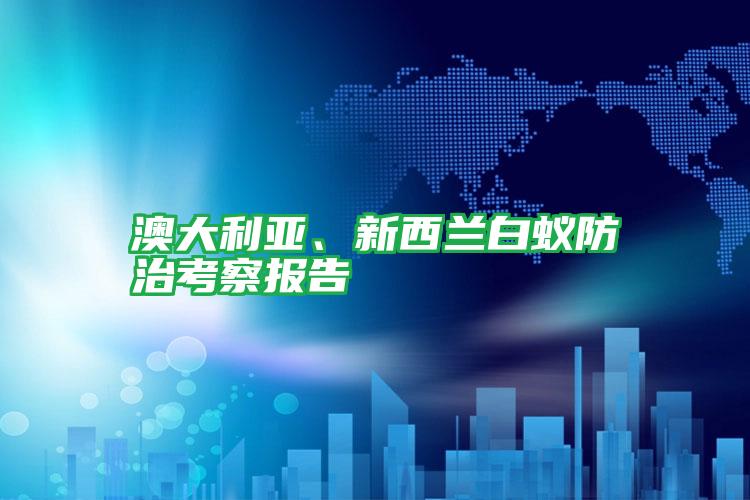 澳大利亞、新西蘭白蟻防治考察報(bào)告