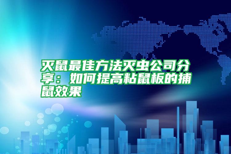 滅鼠最佳方法滅蟲公司分享：如何提高粘鼠板的捕鼠效果