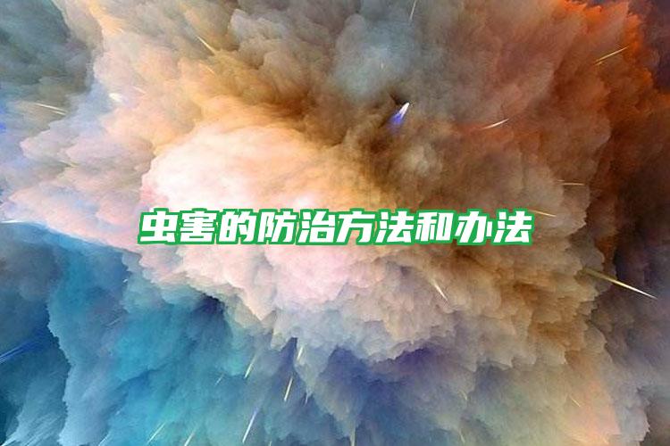 蟲(chóng)害的防治方法和辦法