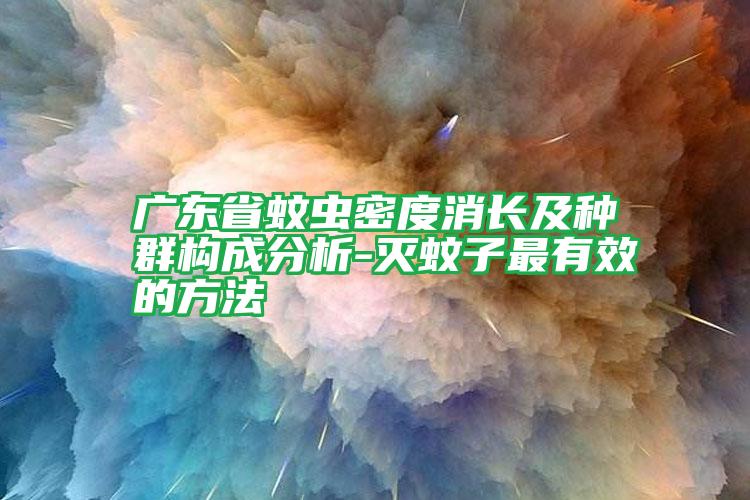 廣東省蚊蟲密度消長及種群構成分析-滅蚊子最有效的方法