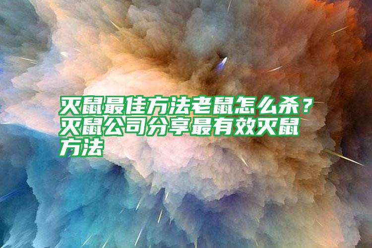 滅鼠最佳方法老鼠怎么殺？滅鼠公司分享最有效滅鼠方法