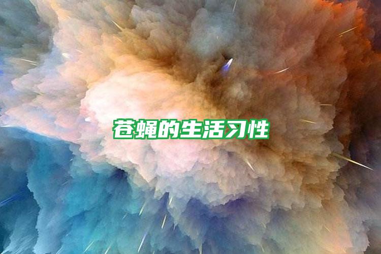 蒼蠅的生活習(xí)性