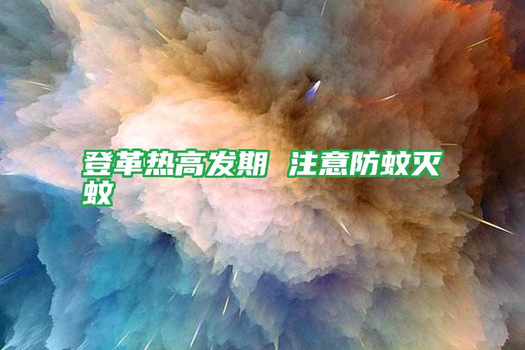 登革熱高發(fā)期 注意防蚊滅蚊