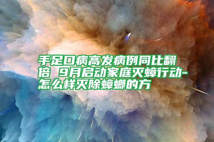 手足口病高發(fā)病例同比翻倍 9月啟動家庭滅蟑行動-怎么樣滅除蟑螂的方