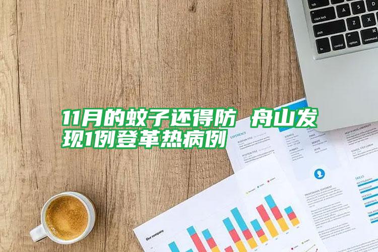 11月的蚊子還得防 舟山發(fā)現(xiàn)1例登革熱病例