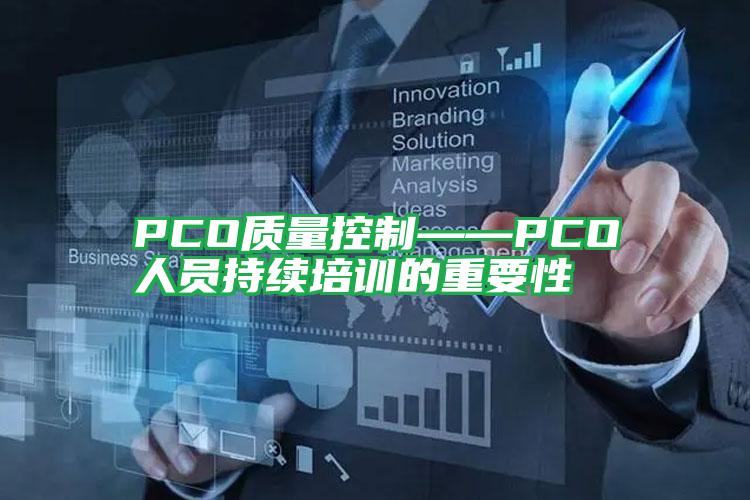 PCO質(zhì)量控制——PCO人員持續(xù)培訓(xùn)的重要性