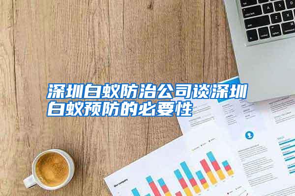 深圳白蟻防治公司談深圳白蟻預(yù)防的必要性