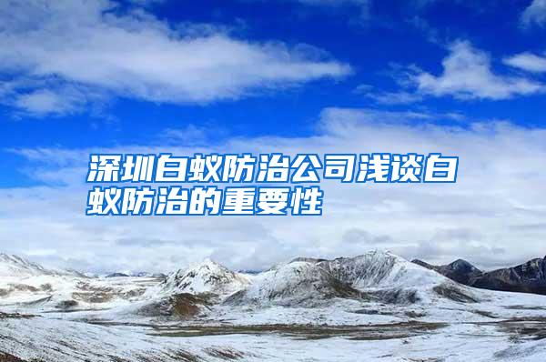 深圳白蟻防治公司淺談白蟻防治的重要性