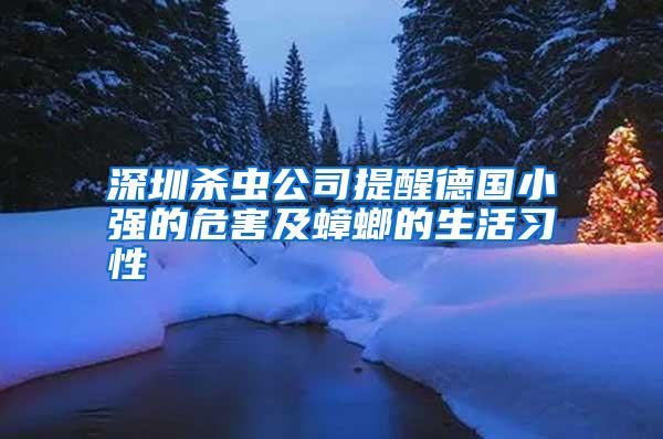 深圳殺蟲(chóng)公司提醒德國(guó)小強(qiáng)的危害及蟑螂的生活習(xí)性