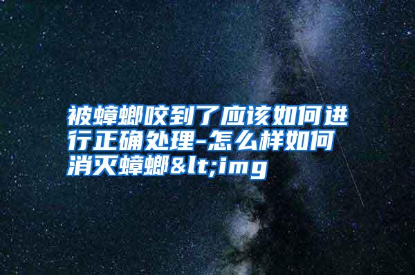 被蟑螂咬到了應(yīng)該如何進(jìn)行正確處理-怎么樣如何消滅蟑螂<img