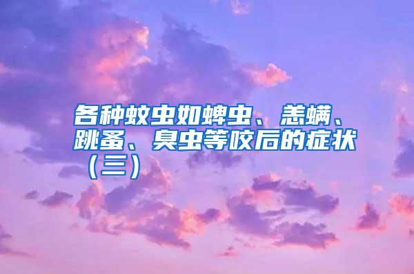 各種蚊蟲如蜱蟲、恙螨、跳蚤、臭蟲等咬后的癥狀（三）