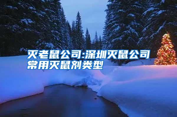 滅老鼠公司:深圳滅鼠公司常用滅鼠劑類型