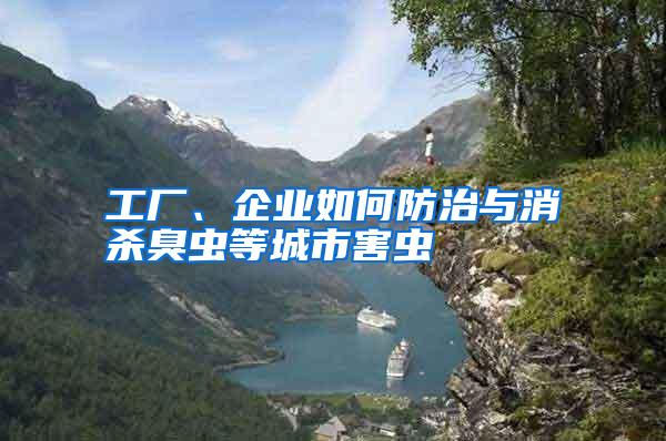 工廠、企業(yè)如何防治與消殺臭蟲等城市害蟲