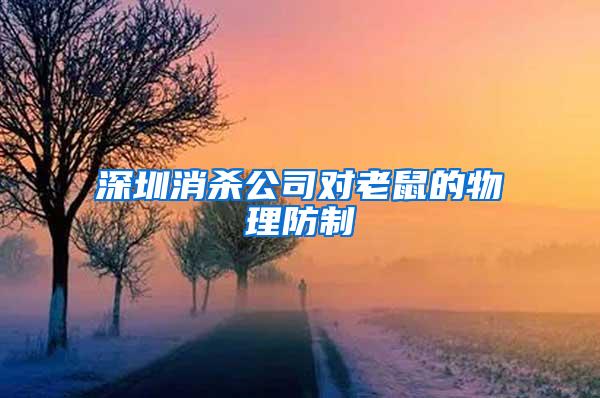 深圳消殺公司對老鼠的物理防制