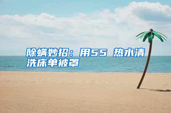 除螨妙招：用55℃熱水清洗床單被罩