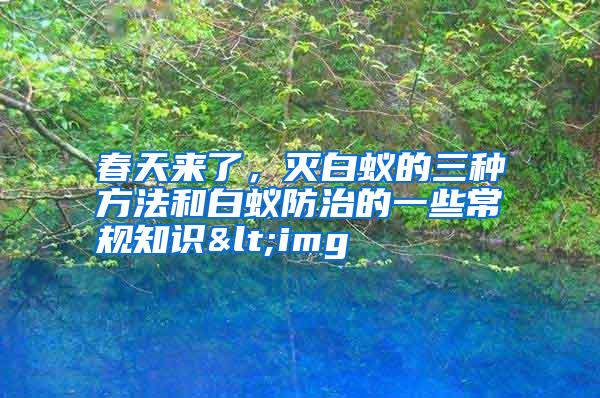 春天來(lái)了,滅白蟻的三種方法和白蟻防治的一些常規(guī)知識(shí)<img