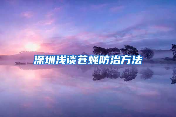 深圳淺談蒼蠅防治方法