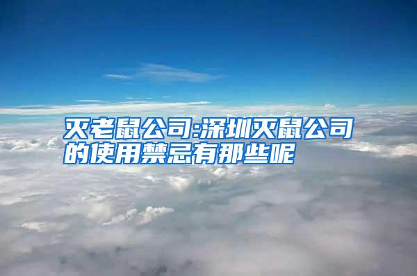 滅老鼠公司:深圳滅鼠公司的使用禁忌有那些呢