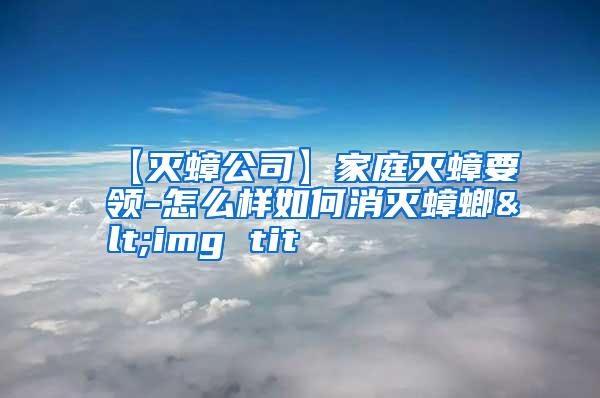 【滅蟑公司】家庭滅蟑要領(lǐng)-怎么樣如何消滅蟑螂<img tit