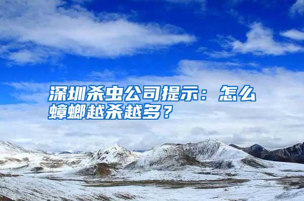 深圳殺蟲公司提示：怎么蟑螂越殺越多？