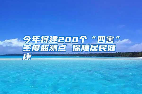 今年將建200個(gè)“四害”密度監(jiān)測(cè)點(diǎn) 保障居民健康