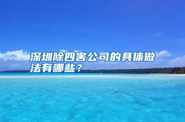 深圳除四害公司的具體做法有哪些？