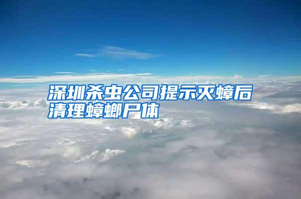 深圳殺蟲(chóng)公司提示滅蟑后清理蟑螂尸體