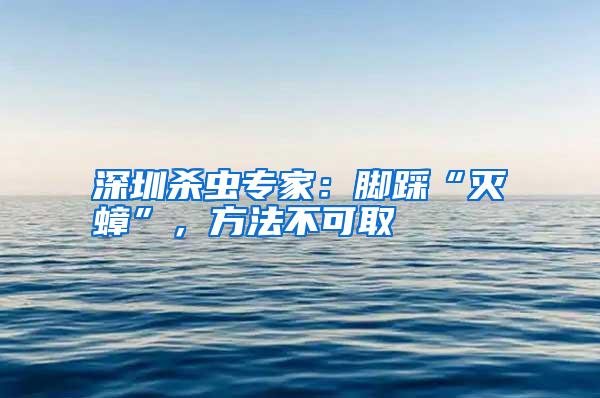 深圳殺蟲專家：腳踩“滅蟑”，方法不可取