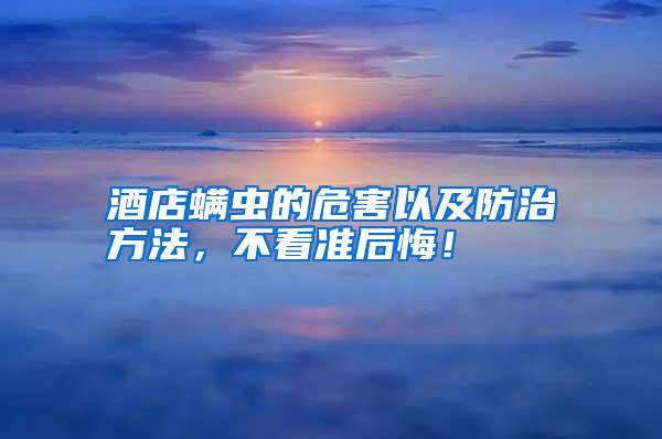 酒店螨蟲(chóng)的危害以及防治方法，不看準(zhǔn)后悔！