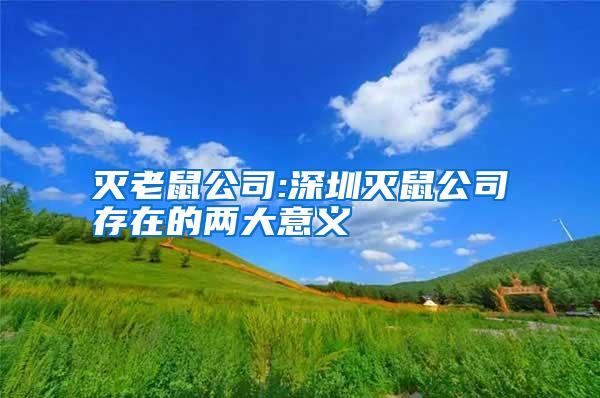 滅老鼠公司:深圳滅鼠公司存在的兩大意義