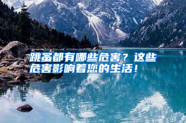 跳蚤都有哪些危害？這些危害影響著您的生活！