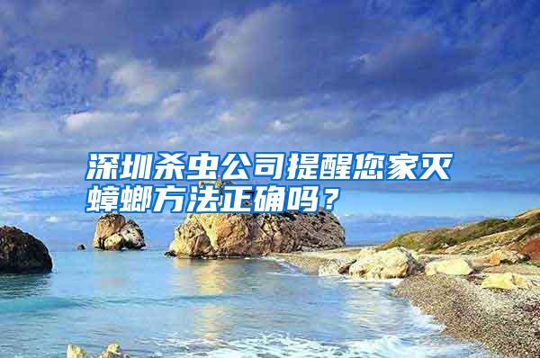 深圳殺蟲(chóng)公司提醒您家滅蟑螂方法正確嗎？