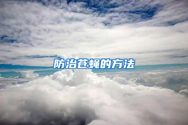 防治蒼蠅的方法