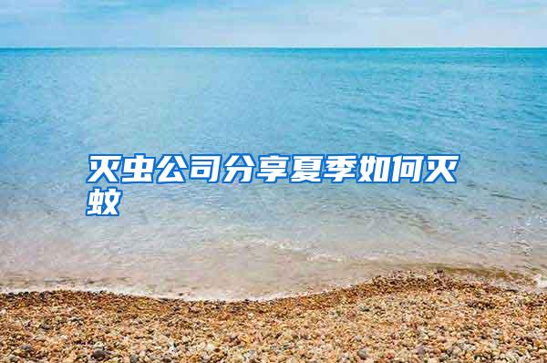 滅蟲公司分享夏季如何滅蚊