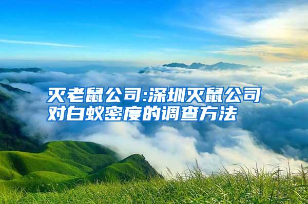 滅老鼠公司:深圳滅鼠公司對(duì)白蟻密度的調(diào)查方法