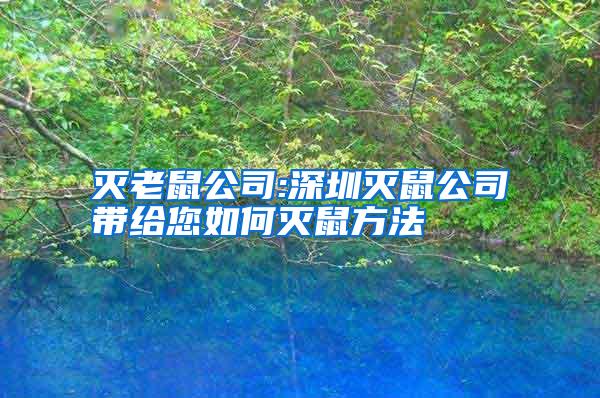 滅老鼠公司:深圳滅鼠公司帶給您如何滅鼠方法