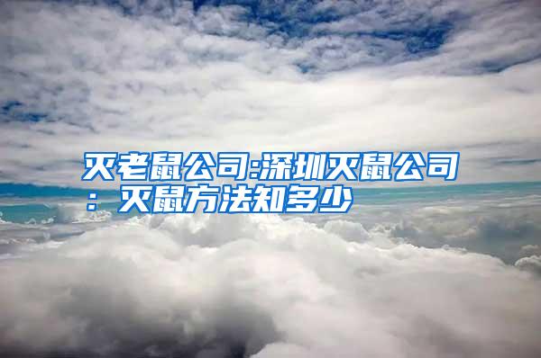 滅老鼠公司:深圳滅鼠公司：滅鼠方法知多少