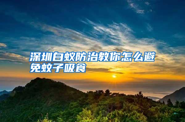 深圳白蟻防治教你怎么避免蚊子吸食