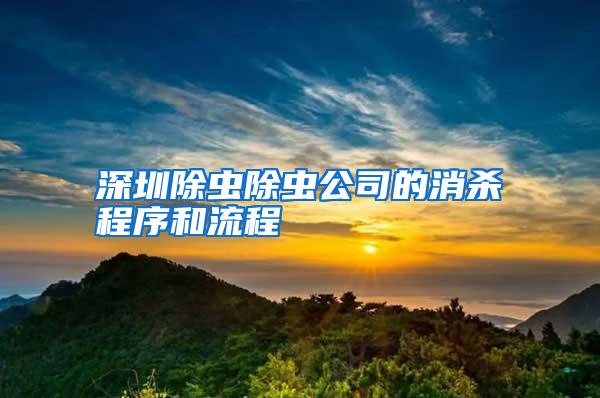 深圳除蟲除蟲公司的消殺程序和流程